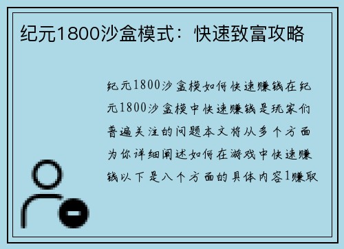 纪元1800沙盒模式：快速致富攻略