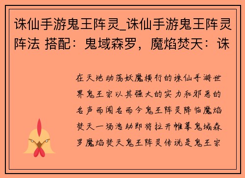 诛仙手游鬼王阵灵_诛仙手游鬼王阵灵阵法 搭配：鬼域森罗，魔焰焚天：诛仙手游鬼王阵灵降临