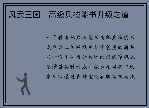 风云三国：高级兵技能书升级之道