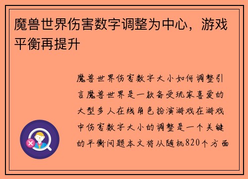魔兽世界伤害数字调整为中心，游戏平衡再提升