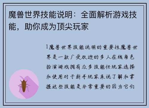魔兽世界技能说明：全面解析游戏技能，助你成为顶尖玩家