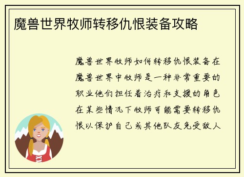 魔兽世界牧师转移仇恨装备攻略