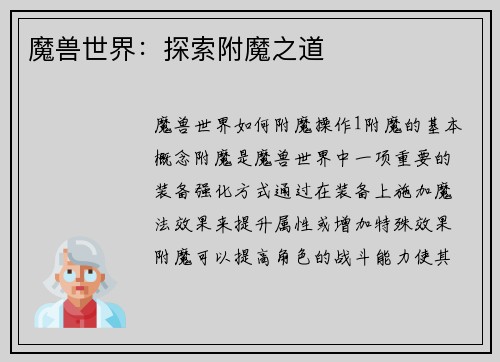 魔兽世界：探索附魔之道