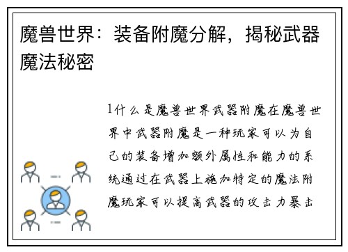 魔兽世界：装备附魔分解，揭秘武器魔法秘密