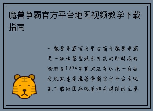 魔兽争霸官方平台地图视频教学下载指南