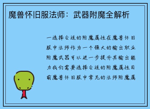 魔兽怀旧服法师：武器附魔全解析