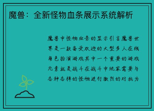 魔兽：全新怪物血条展示系统解析