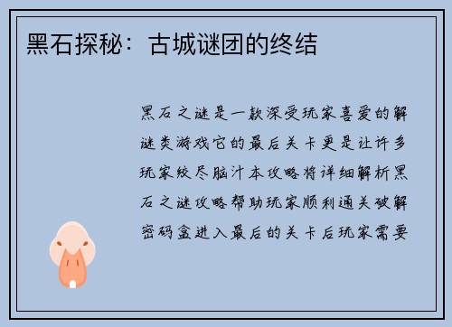 黑石探秘：古城谜团的终结