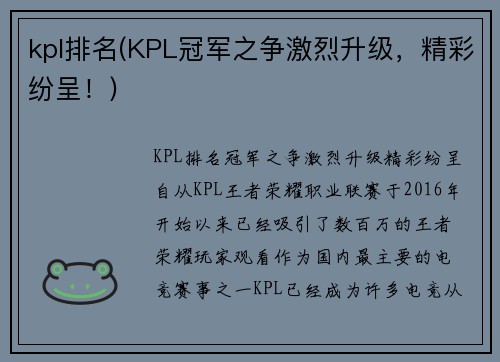 kpl排名(KPL冠军之争激烈升级，精彩纷呈！)