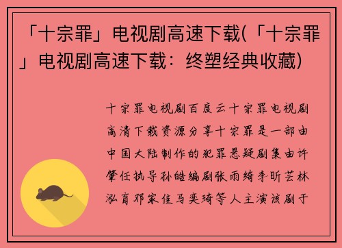 「十宗罪」电视剧高速下载(「十宗罪」电视剧高速下载：终塑经典收藏)