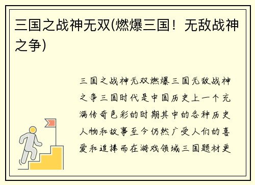 三国之战神无双(燃爆三国！无敌战神之争)