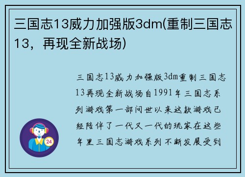 三国志13威力加强版3dm(重制三国志13，再现全新战场)