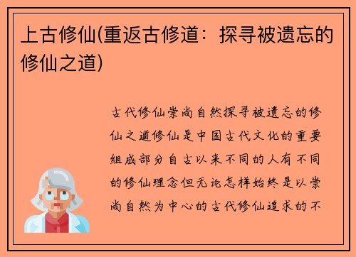 上古修仙(重返古修道：探寻被遗忘的修仙之道)
