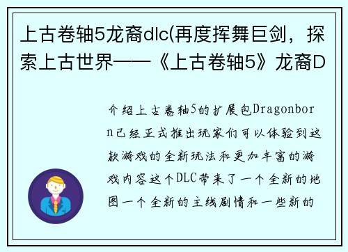 上古卷轴5龙裔dlc(再度挥舞巨剑，探索上古世界——《上古卷轴5》龙裔DLC新篇章)