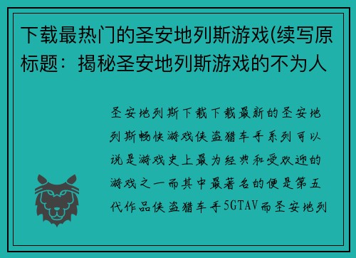 下载最热门的圣安地列斯游戏(续写原标题：揭秘圣安地列斯游戏的不为人知之处)