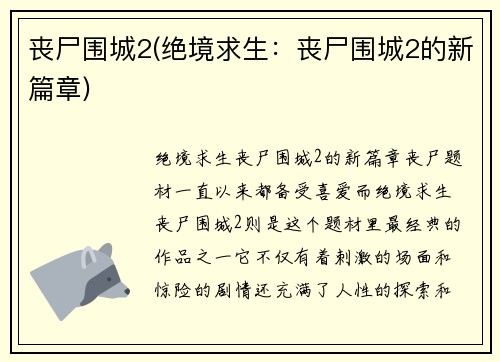 丧尸围城2(绝境求生：丧尸围城2的新篇章)