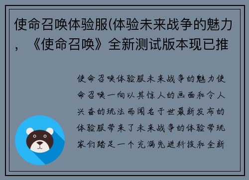 使命召唤体验服(体验未来战争的魅力，《使命召唤》全新测试版本现已推出！)