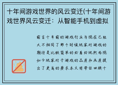 十年间游戏世界的风云变迁(十年间游戏世界风云变迁：从智能手机到虚拟现实)