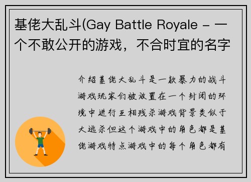 基佬大乱斗(Gay Battle Royale - 一个不敢公开的游戏，不合时宜的名字)