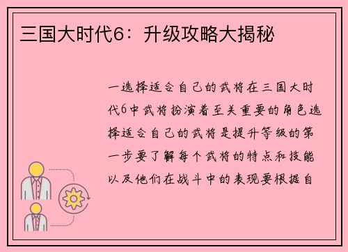 三国大时代6：升级攻略大揭秘