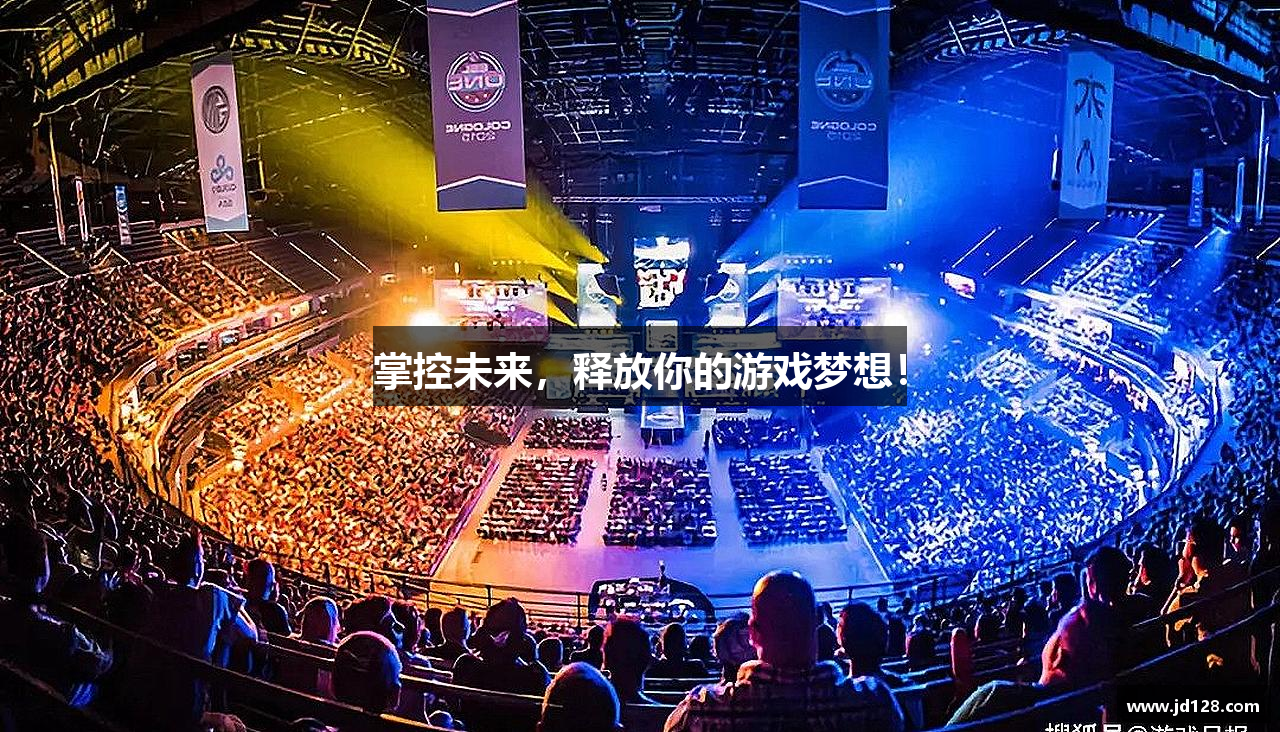 掌控未来，释放你的游戏梦想！